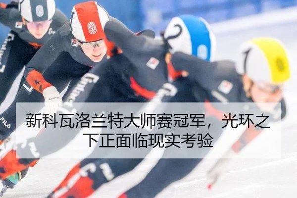 xin-ke-wa-luo-lan-te-da-shi-sai-guan-jun-guang-huan-zhi-xia-zheng-mian-lin-xian-shi-kao-yan-2-378.jpg