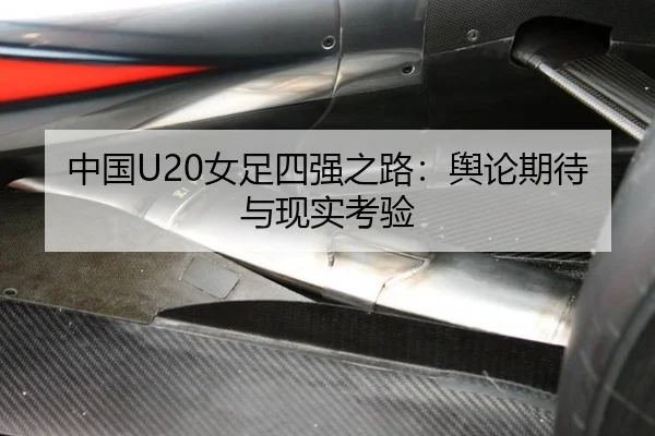 中国U20女足四强之路：舆论期待与现实考验